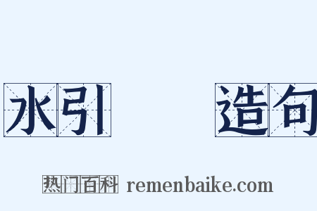 水引馎饦造句是什么意思的图片